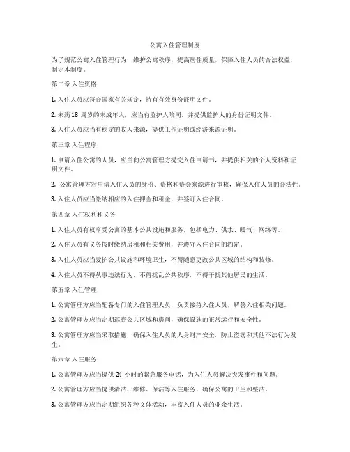 公寓入住管理制度