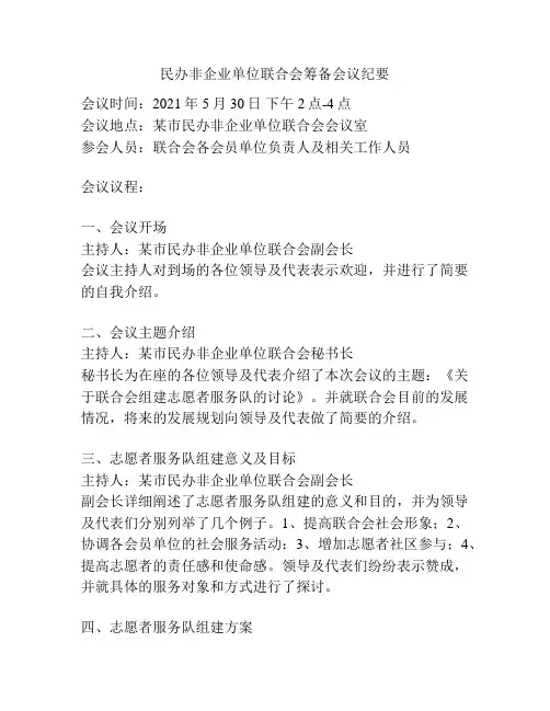 民办非企业单位联合会筹备会议纪要