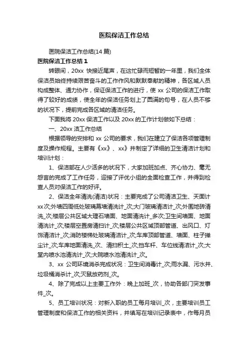 医院保洁工作总结（14篇）