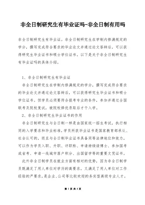 非全日制研究生有毕业证吗-非全日制有用吗