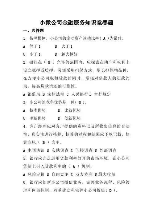 2023年小微企业金融服务知识竞赛题