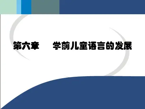 第六章-儿童语言的发展