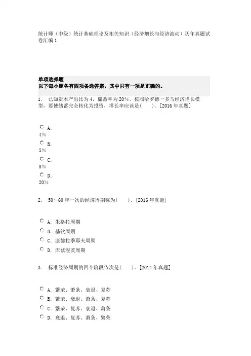 统计师(中级)统计基础理论及相关知识(经济增长与经济波动)历年真题试卷汇编1