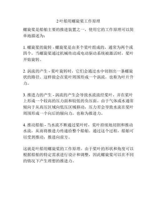 2叶船用螺旋桨工作原理