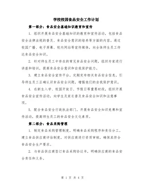 学校校园食品安全工作计划