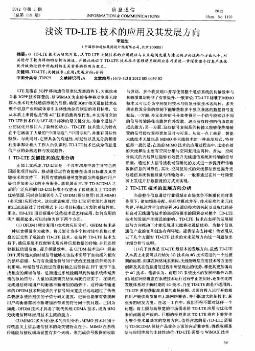 浅谈TD-LTE技术的应用及其发展方向