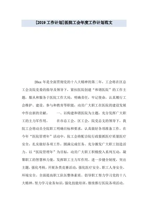 [2019工作计划]医院工会年度工作计划范文