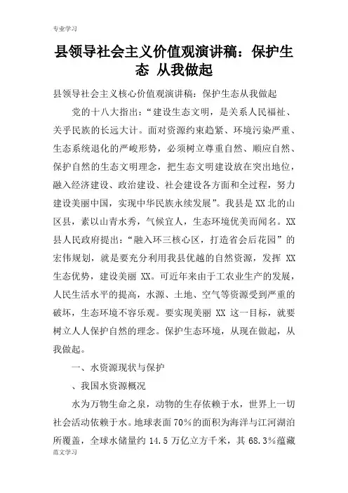 【教育学习文章】县领导社会主义价值观演讲稿：保护生态 从我做起