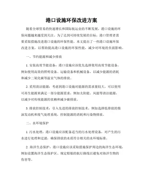 港口设施环保改进方案