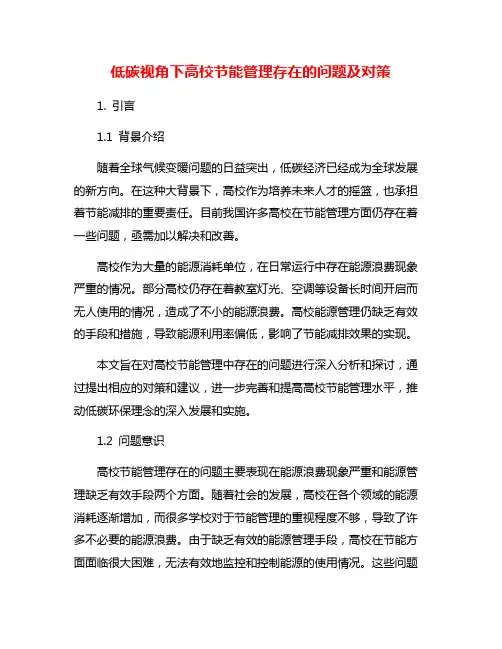 低碳视角下高校节能管理存在的问题及对策