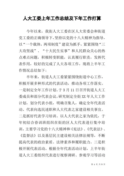 人大工委上年工作总结及下年工作打算
