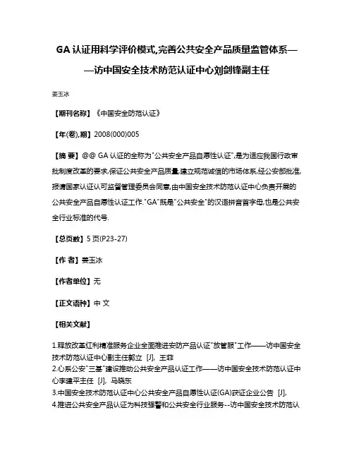 GA认证用科学评价模式,完善公共安全产品质量监管体系——访中国安全技术防范认证中心刘剑锋副主任