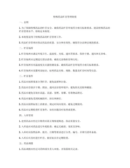 特殊药品贮存管理制度