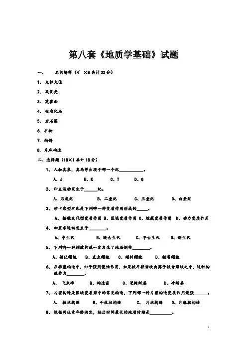 第八套《地质学基础》模拟试题后附答案