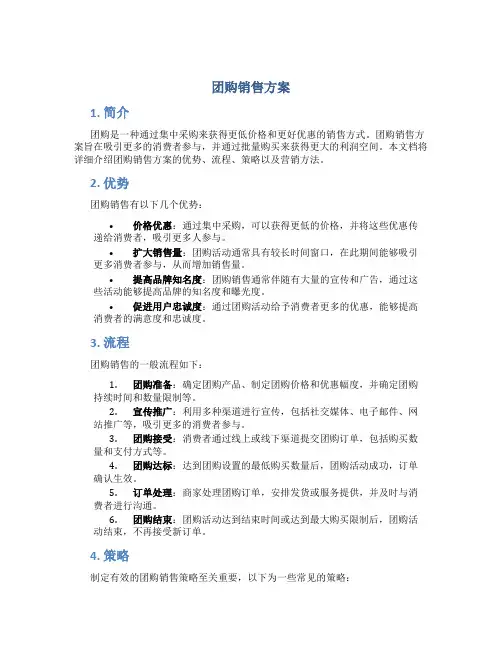 团购销售方案