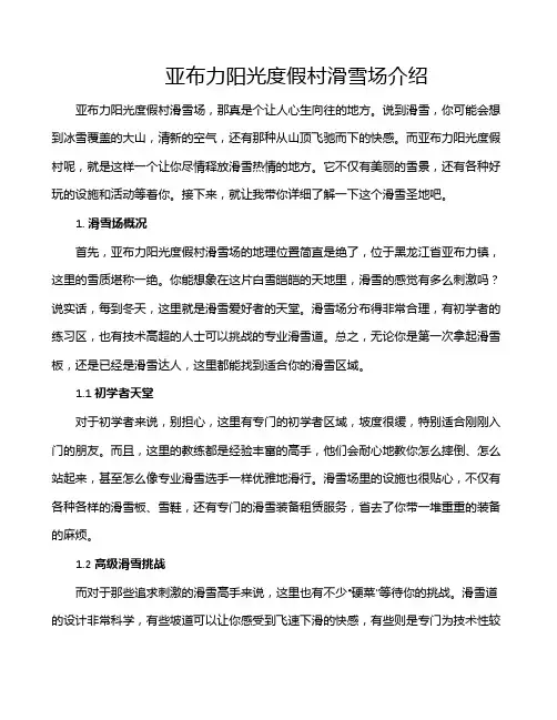 亚布力阳光度假村滑雪场介绍