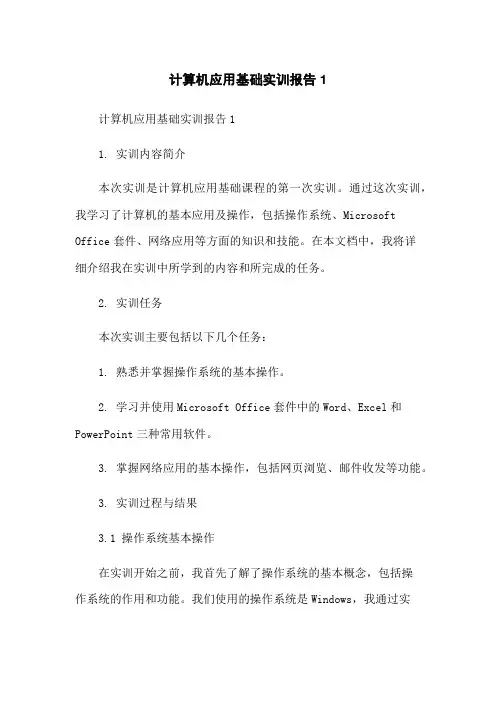 计算机应用基础实训报告1