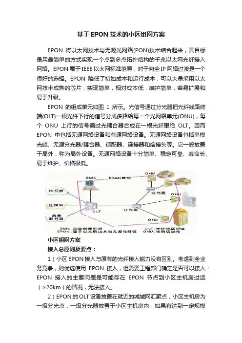基于EPON技术的小区组网方案
