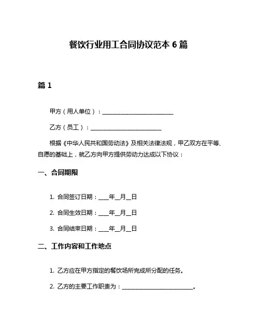 餐饮行业用工合同协议范本6篇