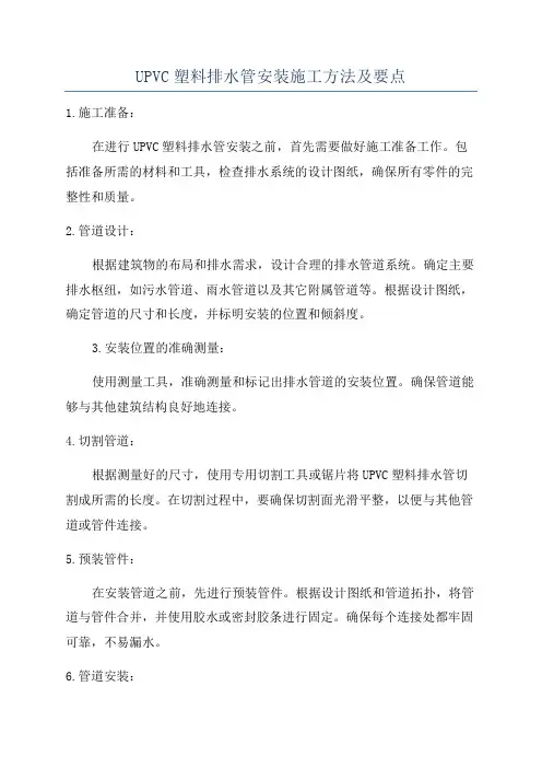 UPVC塑料排水管安装施工方法及要点