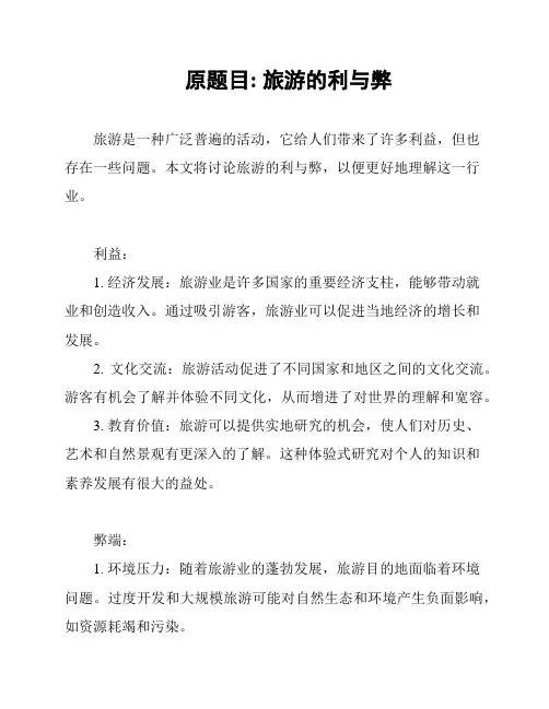 原题目: 旅游的利与弊