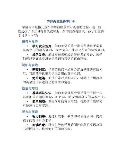 学前英语主要学什么
