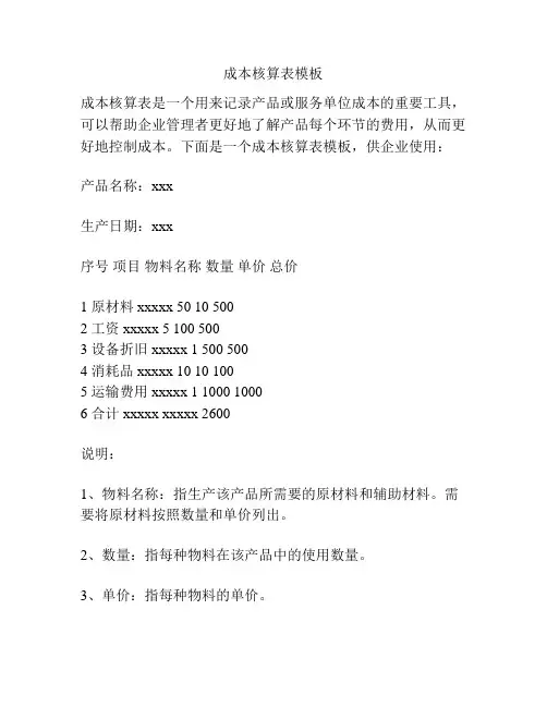 成本核算表模板