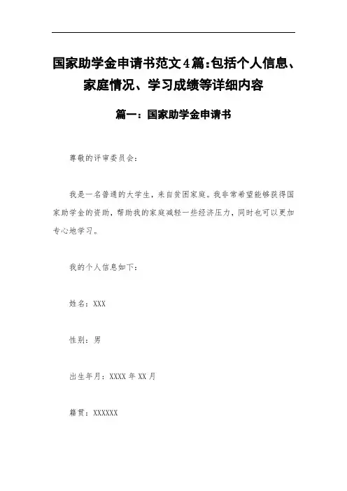 国家助学金申请书范文4篇：包括个人信息、家庭情况、学习成绩等详细内容