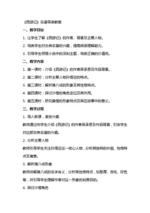 《西游记》名著导读教案