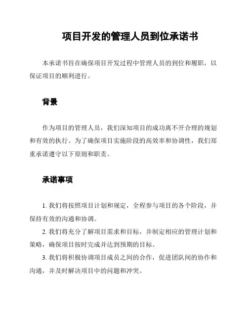 项目开发的管理人员到位承诺书