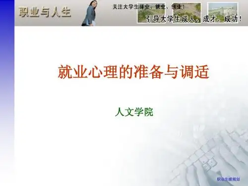 大学生就业心理的准备与调适(张雷平)