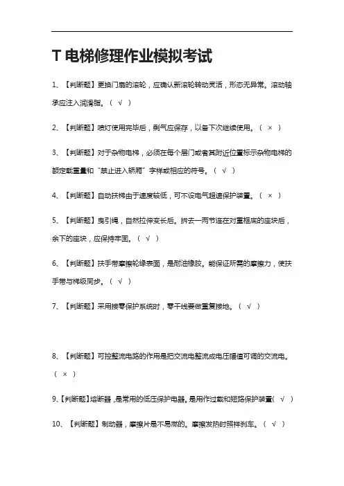 (2021全考点)T电梯修理作业模拟考试有答案