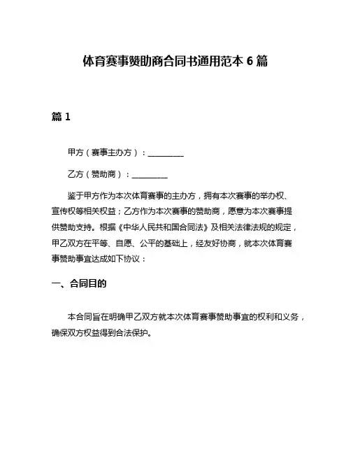 体育赛事赞助商合同书通用范本6篇