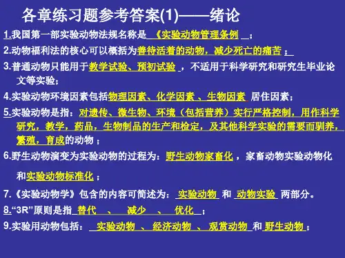 《医学实验动物学》各章练习题
