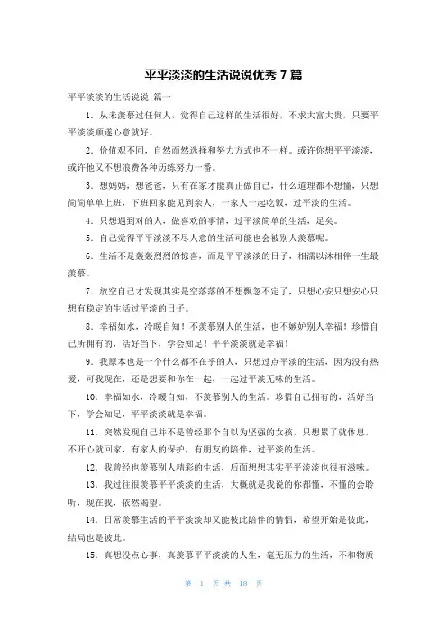 平平淡淡的生活说说优秀7篇