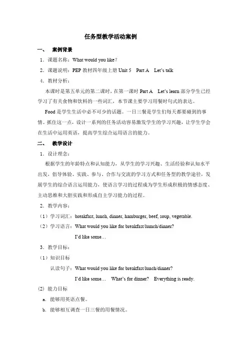 任务型教学活动案例