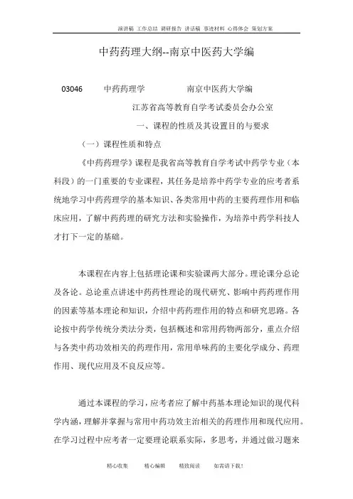中药药理大纲--南京中医药大学编