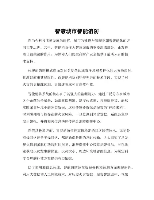 智慧城市智能消防
