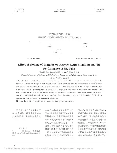 引发剂用量对丙烯酸树脂乳液及涂膜性能的影响