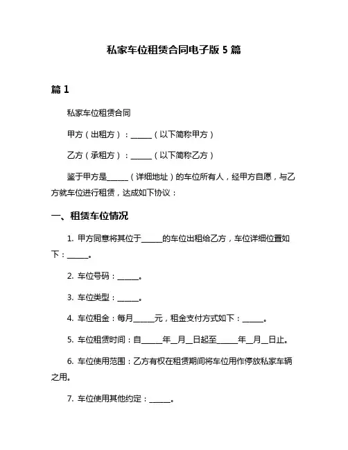 私家车位租赁合同电子版5篇