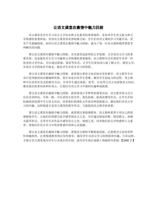让语文课堂在激情中魅力四射