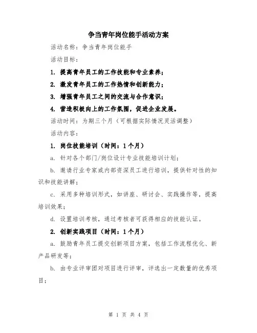 争当青年岗位能手活动方案