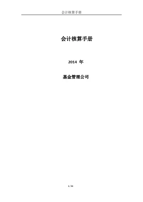 基金管理公司会计核算手册