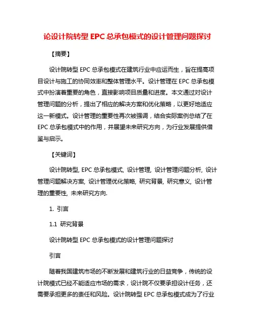 论设计院转型EPC总承包模式的设计管理问题探讨