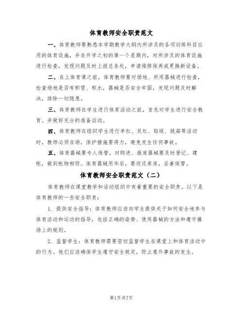 体育教师安全职责范文（五篇）