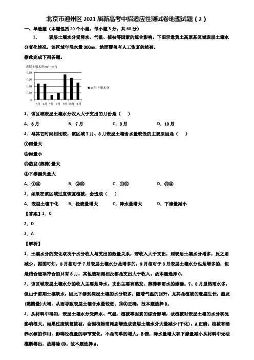 北京市通州区2021届新高考中招适应性测试卷地理试题(2)含解析