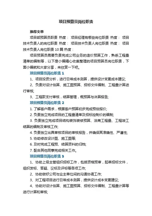 项目预算员岗位职责【10篇】