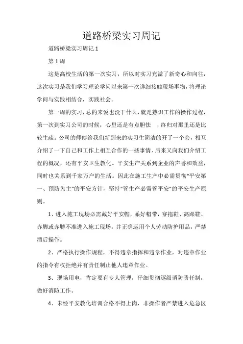 道路桥梁实习周记