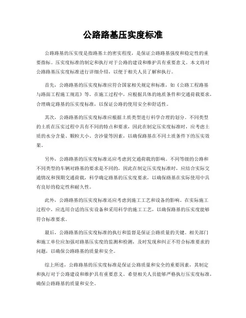 公路路基压实度标准