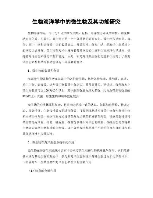 生物海洋学中的微生物及其功能研究